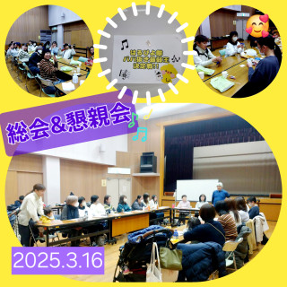 3月16日(日)総会