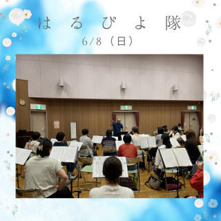 6/8（日）のはるぴよ隊