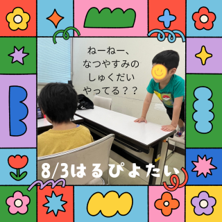 8/3(日)の練習日記