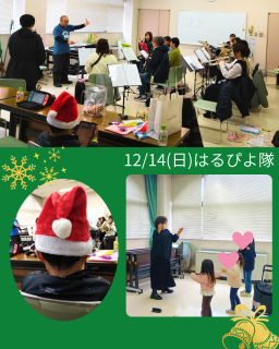 12/14(日)のはるぴよ隊