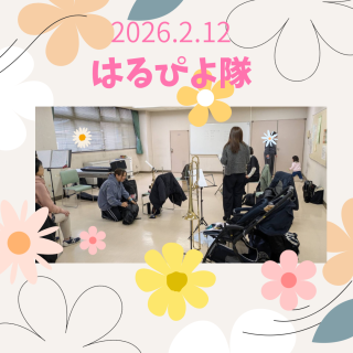 2/12（木）のはるぴよ隊日記♪