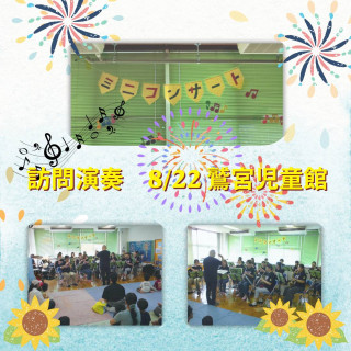 8/22（土）の訪問演奏