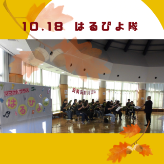 10/18のはるぴよ隊♪