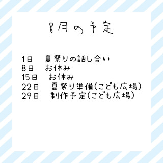 8月の予定