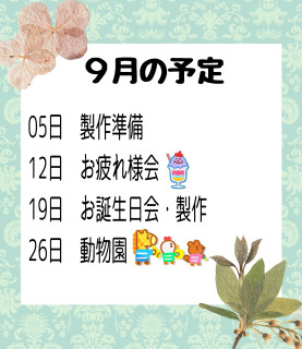 9月の予定