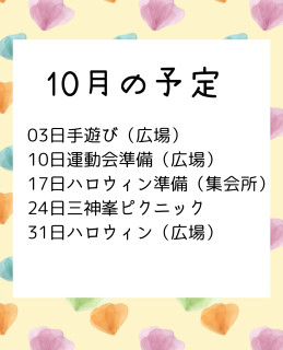 10月の予定