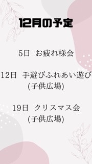 12月の予定