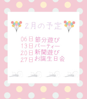2月の予定