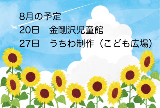 8月の予定🌻