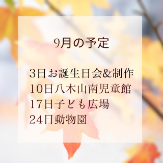 9月の予定