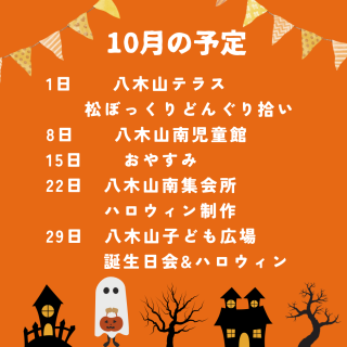 10月の予定