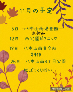 11月の予定変更