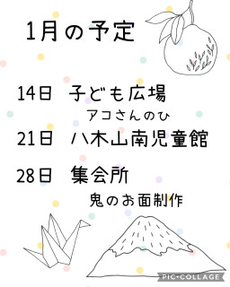 1月の予定