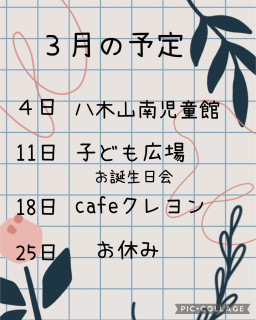3月の予定