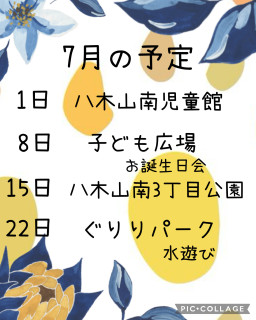 7月の予定