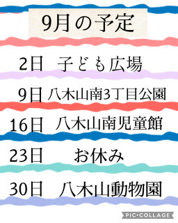 9月の予定
