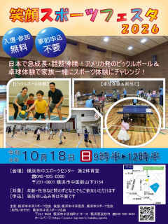 笑顔スポーツフェスタ2026　開催！
