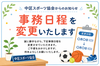 10月8日（木）および10月15日（木）13:00～17:00 →9:30～13:30に事務の時刻変更