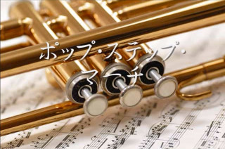 1985年(昭和60年)度課題曲(D)　ポップ・ステップ・マーチ