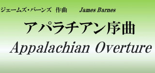 1985年(昭和60年)度自由曲　アパラチアン序曲