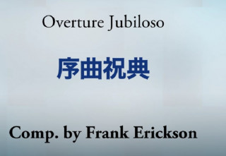 1983年(昭和58年)度 自由曲　序曲祝典