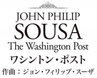 ブラスバンド部定番曲