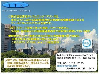 【更新】東京テレコムエンジニアリング様