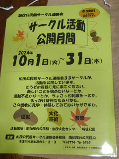 10月はサークル活動公開月間