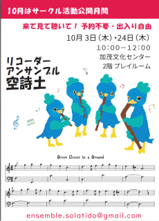 10月 3日・24日に練習公開します！！