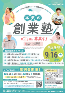第21期本気の創業塾　募集開始