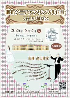 調布シニアアンサンブル花音　2025演奏会終了しました。