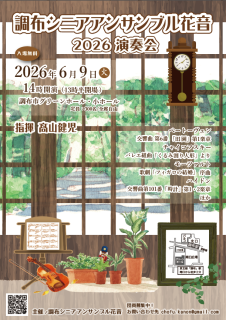 調布シニアアンサンブル花音　2026演奏会終了しました。