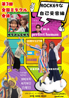 第３回全国ミラクル会議東京　ROCKな自己受容編