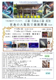 11月8日から世界遺産宮島弥山大本山大聖院個展開催します