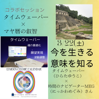 タイムウェーバー＆マヤ暦(にっかわめぐみさん)