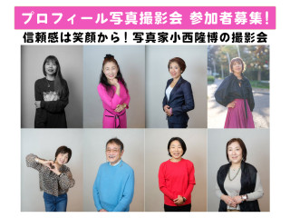 【プロフィール写真撮影会のお知らせ】小西隆博