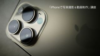 iPhoneを使った写真撮影と動画制作を一度に学べる講座