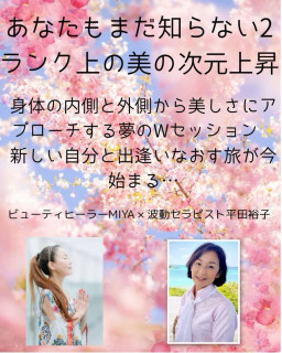 ふたりのセラピスト平田裕子とMIYAが初めてタッグを組み、内外的な美しさにフォーカスしたWセッション