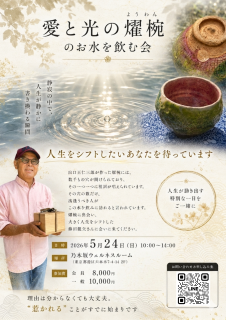 出口王仁三郎の愛と光の燿椀「春苑」のお水を飲む会