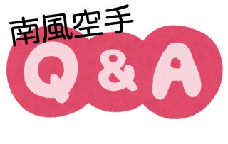 ★よくある質問★