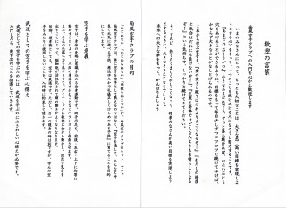 南風空手クラブの目的・心構え