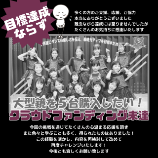 クラウドファンディング目標達成することが出来ませんでした