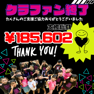 クラファン終了！！たくさんのご支援ご協力ありがとうございました