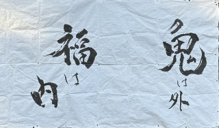 小園子之社節分祭