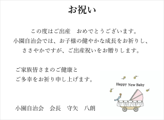 お子様の誕生を祝して【小園自治会】