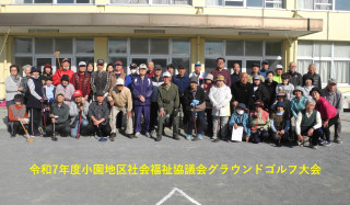 グラウンドゴルフ大会_小園地区社協令和7年度