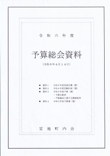 予算総会において全議案承認される