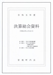 令和5年後決算総会が執り行われました