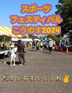 【動画】スポーツフェスティバルこうのす2024