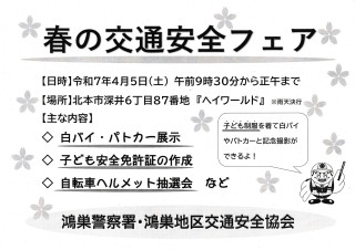 春の交通安全フェアがあります！